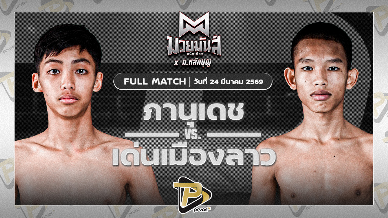 ภาณุเดช บูมเด็กเซียน VS เด่นเมืองลาว ยุทธการมวยไทย