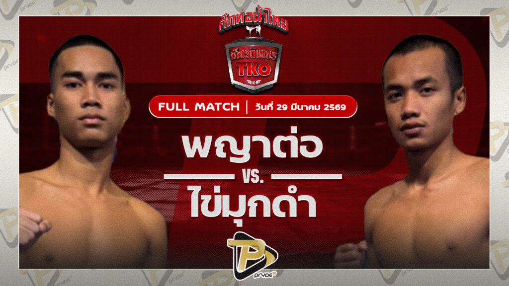 พญาต่อ ราชานนท์ VS ไข่มุกดำ ป๋าชิตบางยี่ขัน