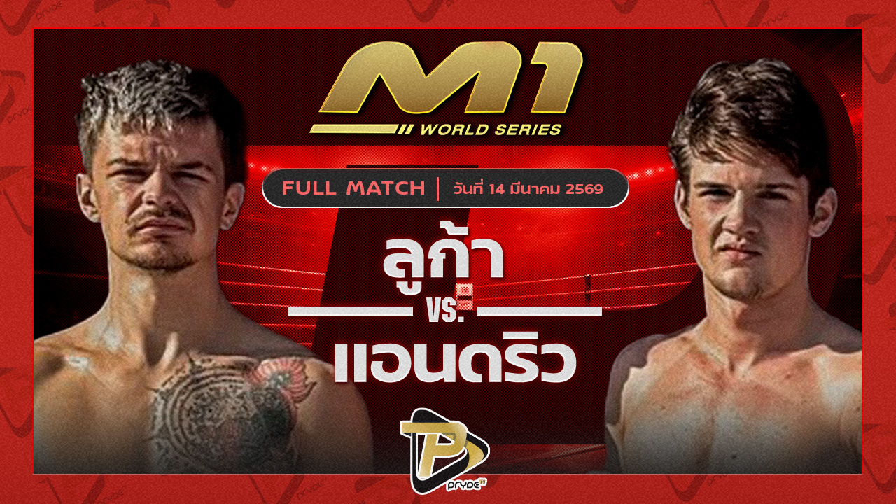 ลูก้า ครูโอ๋มวยไทย vs แอนดริว TFL ยิม