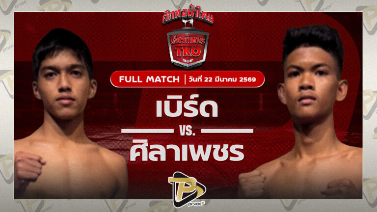 เบิร์ด พรัญชัย VS ศิลาเพชร อ.เบญจมาศ