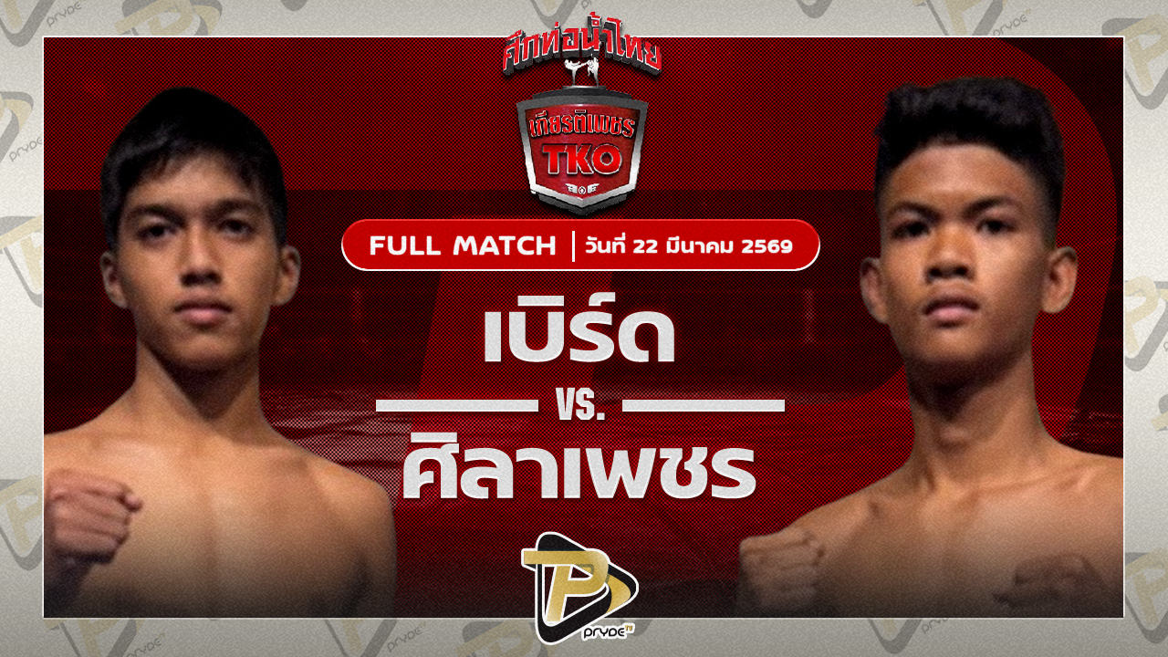 เบิร์ด พรัญชัย VS ศิลาเพชร อ.เบญจมาศ