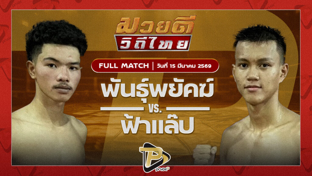 พันธ์พยัคฆ์ โปรมวยไทยหัวหิน VS ฟ้าแลบ โตโยต้าระยอง