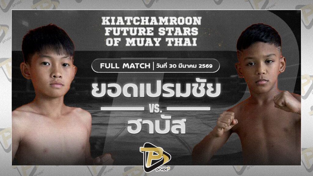 ยอดเปรมชัย เพชรพรหมคุณมวยไทย VS ฮาบัส ลูกคลองตัน