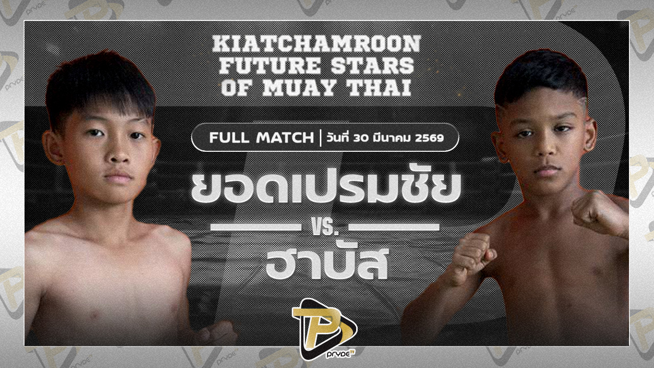 ยอดเปรมชัย เพชรพรหมคุณมวยไทย VS ฮาบัส ลูกคลองตัน