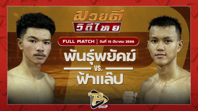พันธ์พยัคฆ์ โปรมวยไทยหัวหิน VS ฟ้าแลบ โตโยต้าระยอง