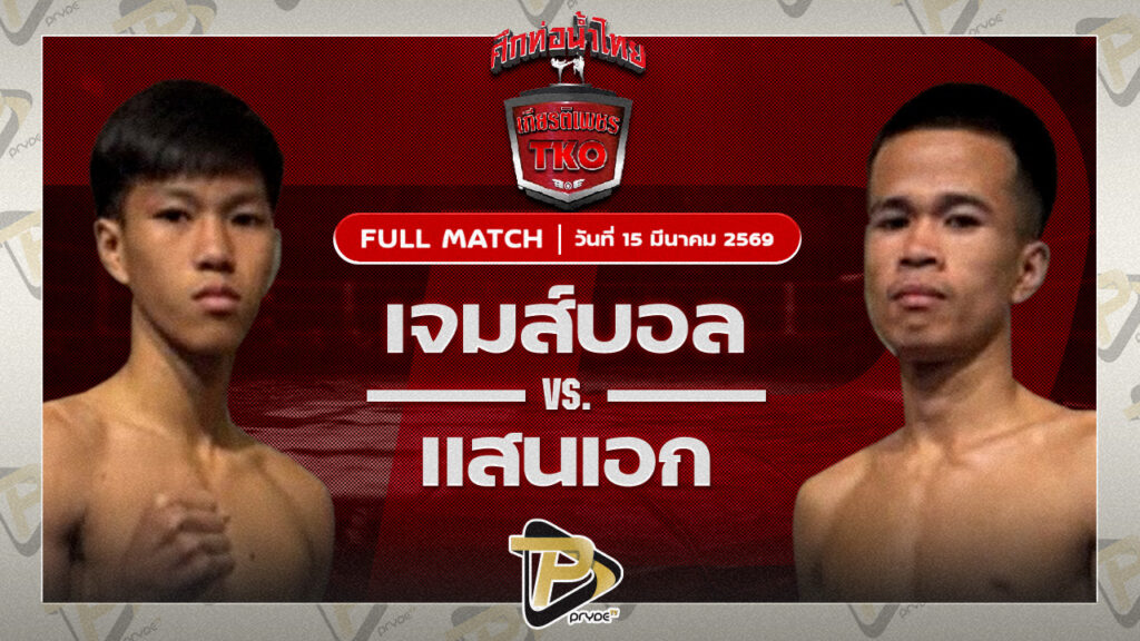 เจมส์บอล นวพลฟาร์มสุขกระบือไทยVS แสนเอก ส.ราชภูมิ|