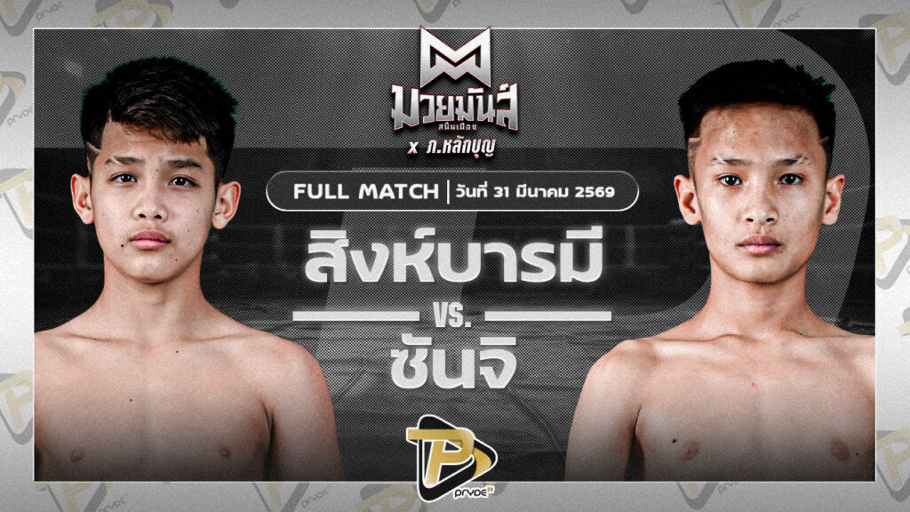 สิงห์บารมี ธ.ธนินวัฒน์ VS ฉมวกเพชร จันทร์งามรีสอร์ท