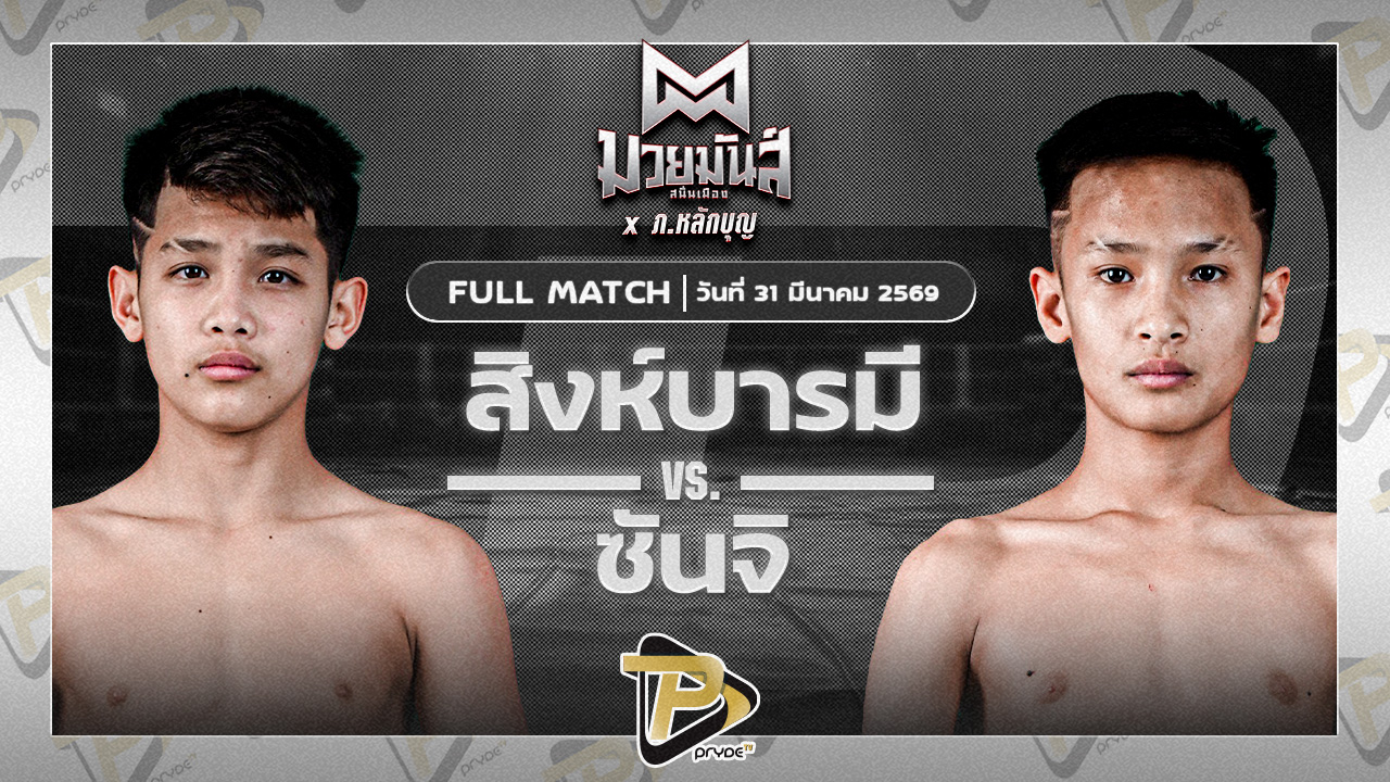 สิงห์บารมี ธ.ธนินวัฒน์ VS ฉมวกเพชร จันทร์งามรีสอร์ท