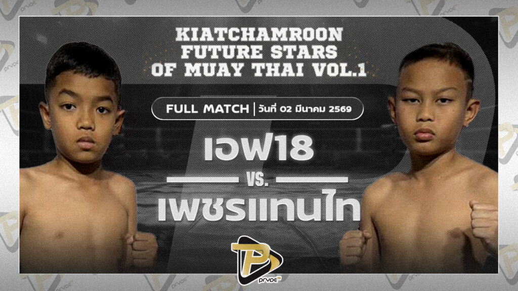 เอฟ18 ศิษย์เอฟ16 vs เพชรแทนไทย ผ่องอำไพ