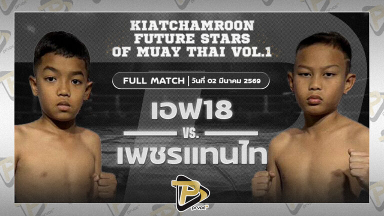 เอฟ18 ศิษย์เอฟ16 vs เพชรแทนไทย ผ่องอำไพ