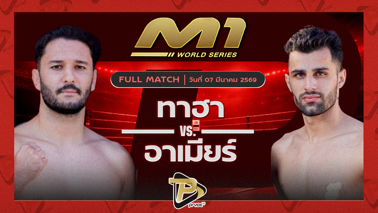 ทาฮา ทีแอนด์วายมวยไทย vs อามีร์ ธันเดอร์มวยไทยยิม