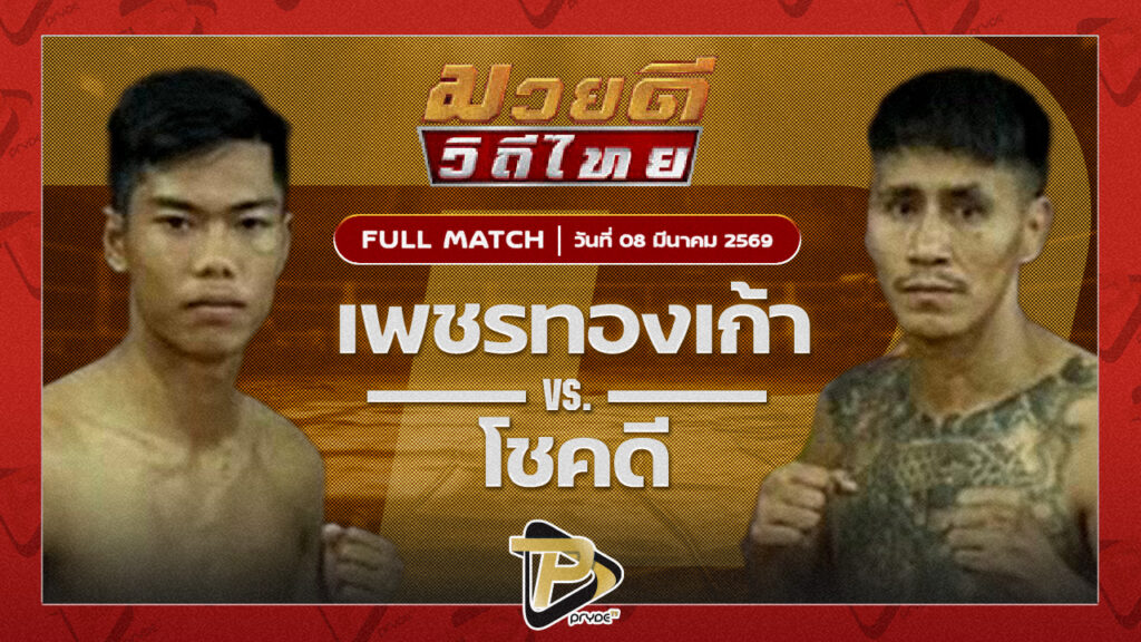 เพชรทองเก้า พชรยิมส์ VS โชคดี JFพุ่มพันธ์ม่วง