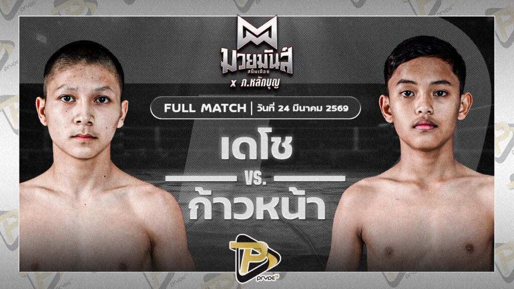 เดโช นุ้ยสี่มุมเมือง VS ก้าวหน้า จ.นพรัตน์