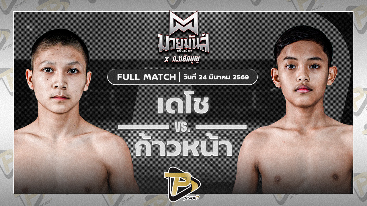 เดโช นุ้ยสี่มุมเมือง VS ก้าวหน้า จ.นพรัตน์