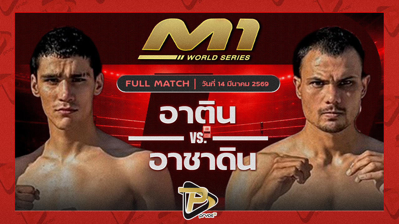 อาติน เลกาซี่มวยไทย vs อาซาดิน แฟมิลี่มวยไทย