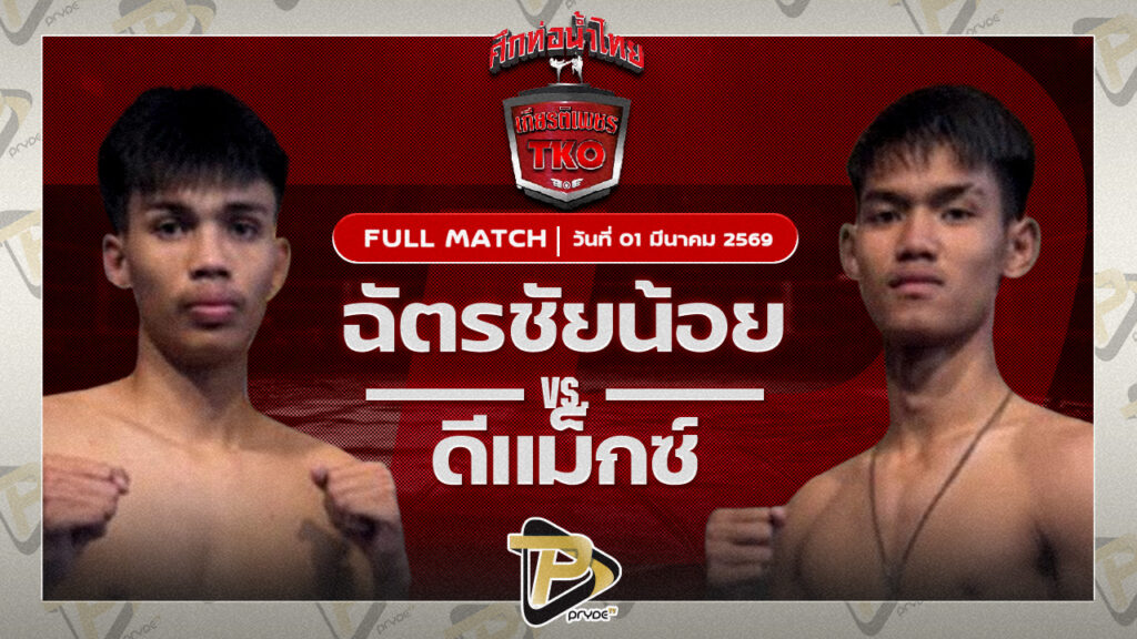 ฉัตรชัยน้อย ลัคกี้บันเทิง VS ดีแม็กซ์ ครูติ๊กเอ็มเอสสปอร์ตไทยแลนด์