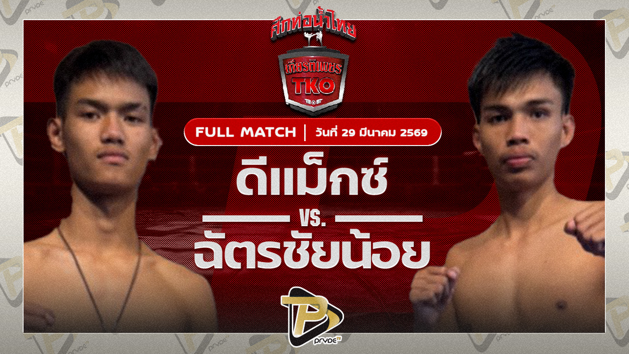 ดีแม็กซ์ เจดีมวยไทย VS ฉัตรชัยน้อย ลัคกี้บันเทิง