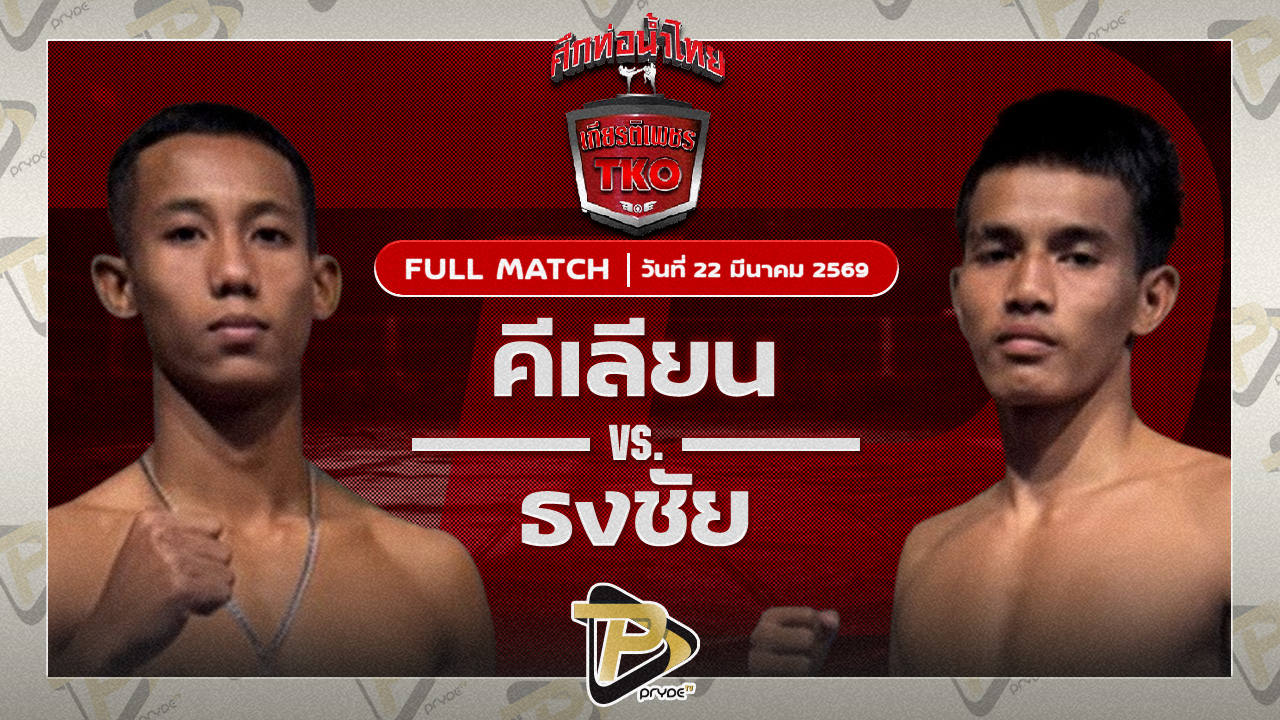 คีเลียน เพชรสี่หมื่น VS เพชรนิพล เจี๊ยบรามอินทรา