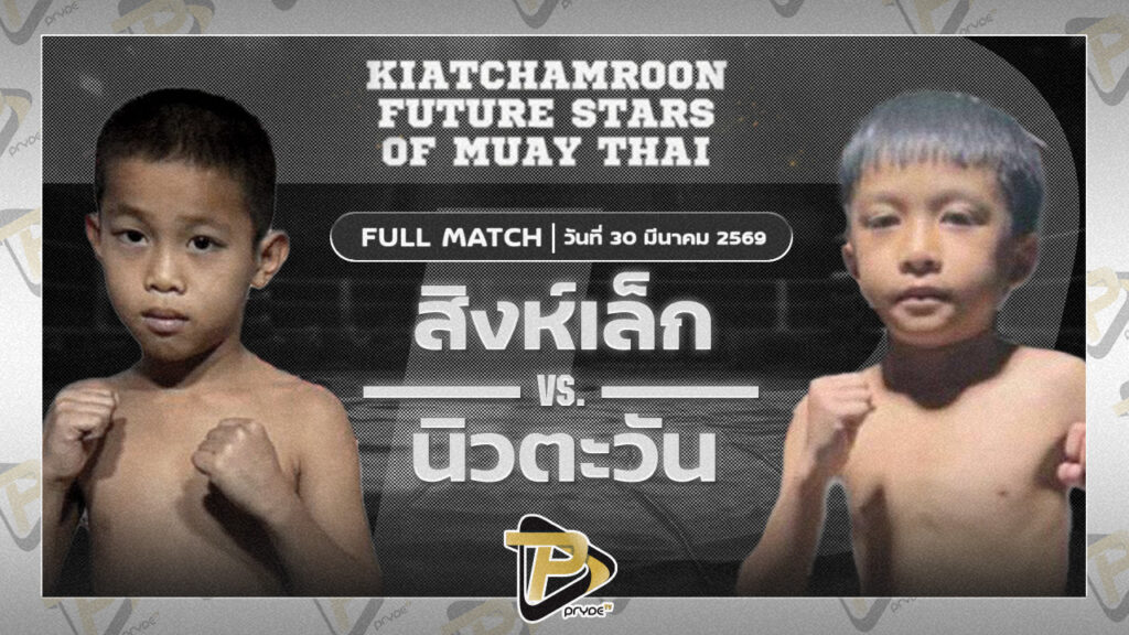 สิงห์เล็ก นกยีนส์ลาดกระบัง VS นิวตะวัน เพชรบ้านนาวันไนท์กรุ๊ป