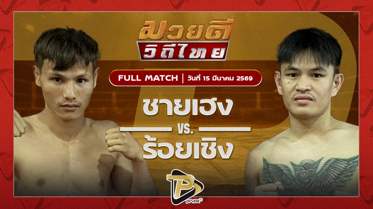ชายเฮง พชรยิมส์ VS ร้อยเชิง เจ.เอฟ.พุ่มพันธ์ม่วง