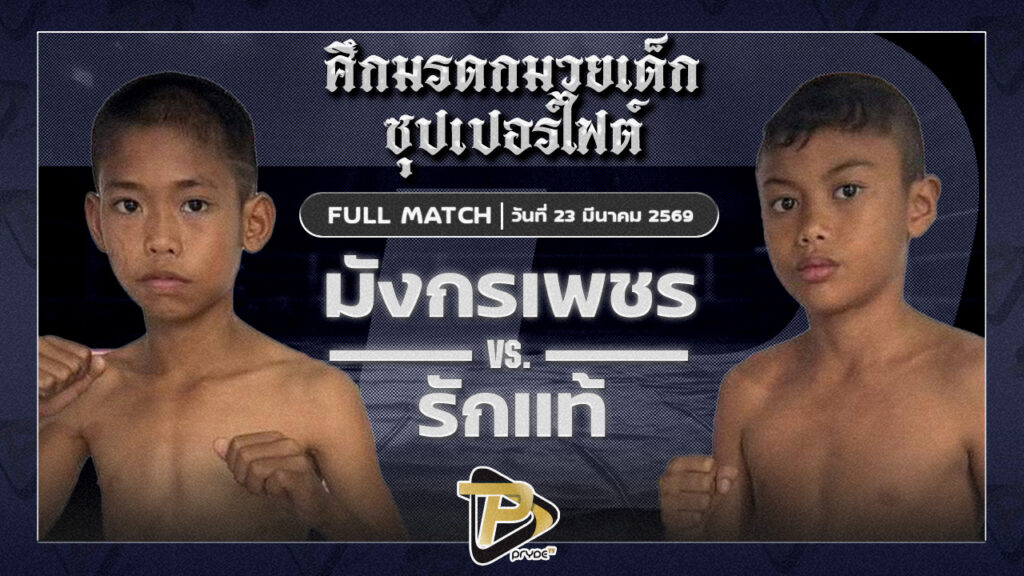 มังกรเพชร เทวฤทธิ์มวยไทยVS รักแท้ ส.ศิริพร