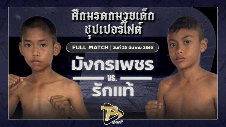 มังกรเพชร เทวฤทธิ์มวยไทยVS รักแท้ ส.ศิริพร