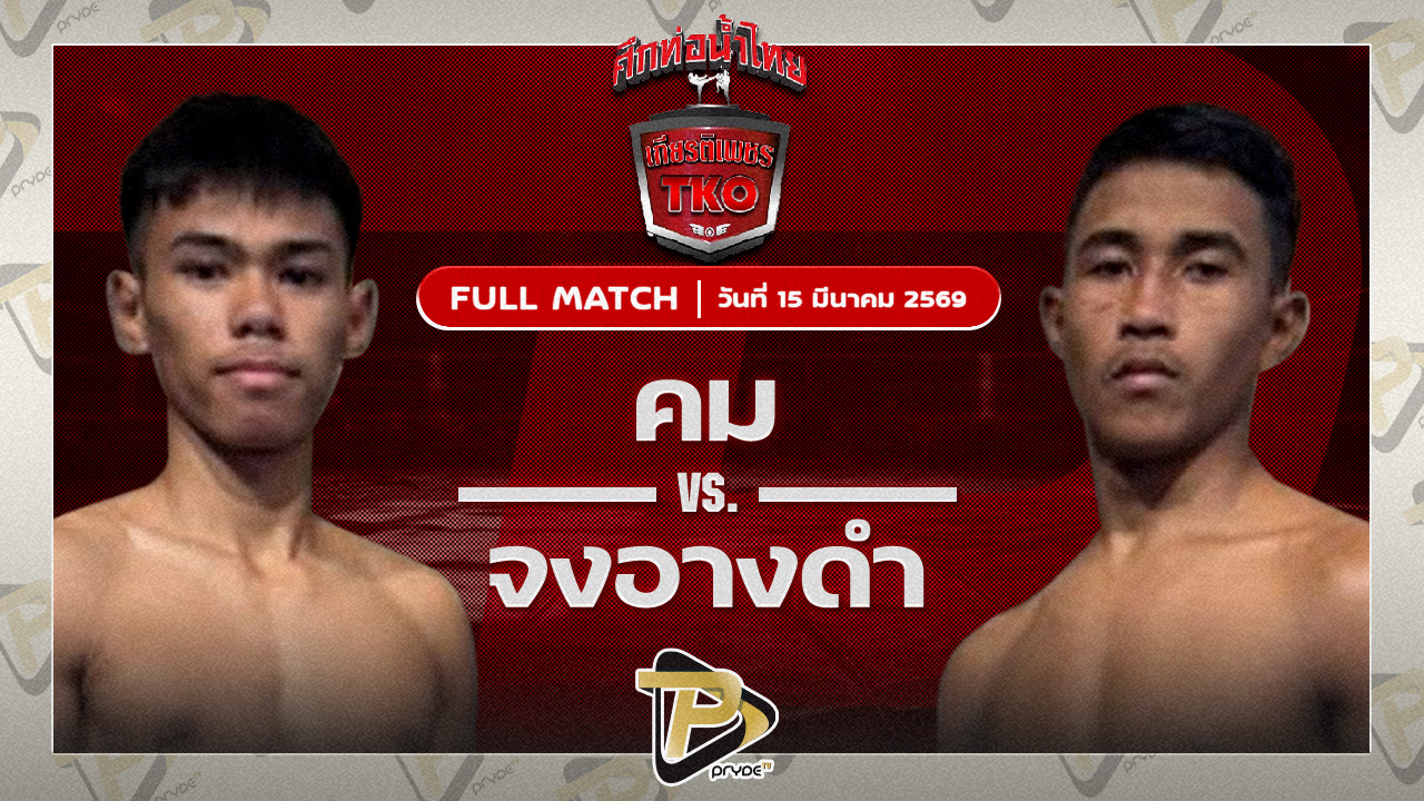 คม คมกริชก่อสร้าง VS จงอางดำ สิงห์มาวิน