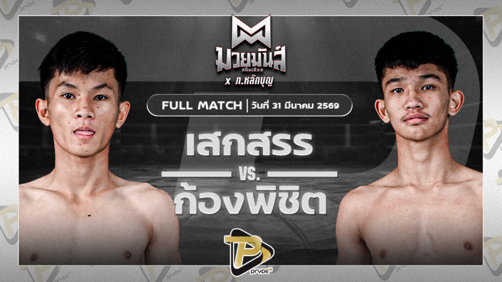 เสกสรร เกียรติชูไทย VS ก้องพิชิต ว.วันนิมิตร