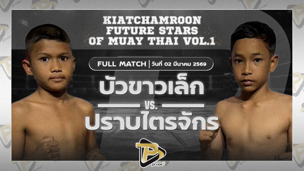 [FULL MATCH] บัวขาวเล็ก ต.หมอศรี vs ปราบไตรจักร ศิษย์ป๋าหรั่ง | 2 มี.ค. 69 [FULL MATCH] ศึกดาวรุ่งเกียรติจำรูญ เวทีมวยปทุมธานี | จันทร์ 2 มี.ค. 69 มุมแดง : บัวขาวเล็ก ต.หมอศรี มุมน้ำเงิน :ปราบไตรจักร ศิษย์ป๋าหรั่ง