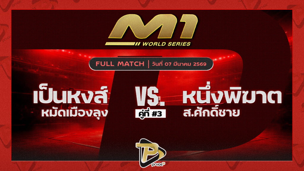 เป็นหงส์ หมัดเมืองลุง vs หนึ่งพิฆาต ส.ศักดิ์ชาย