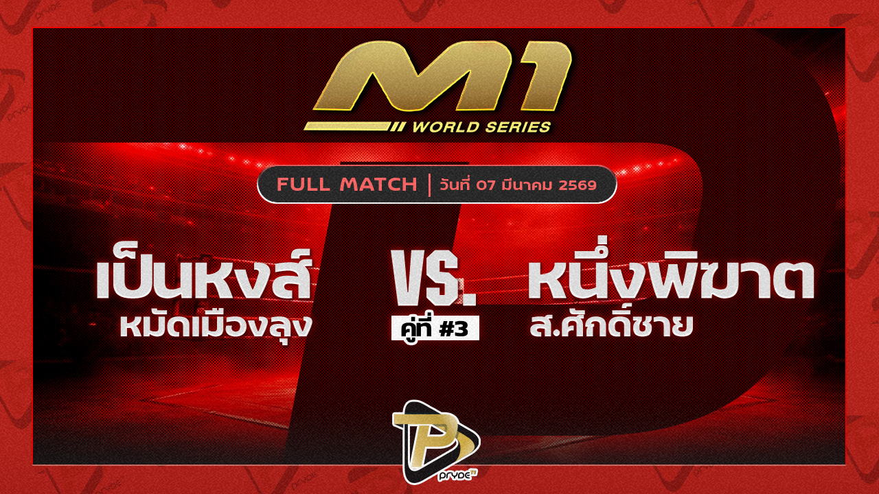 เป็นหงส์ หมัดเมืองลุง vs หนึ่งพิฆาต ส.ศักดิ์ชาย