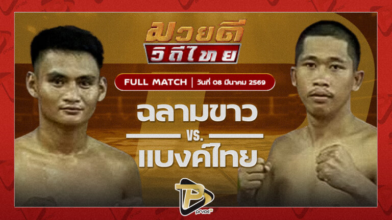 ฉลามขาว ศิษย์คุณมะ VS แบงค์ไทย ตลาดคนเดินเพลินเมืองพล