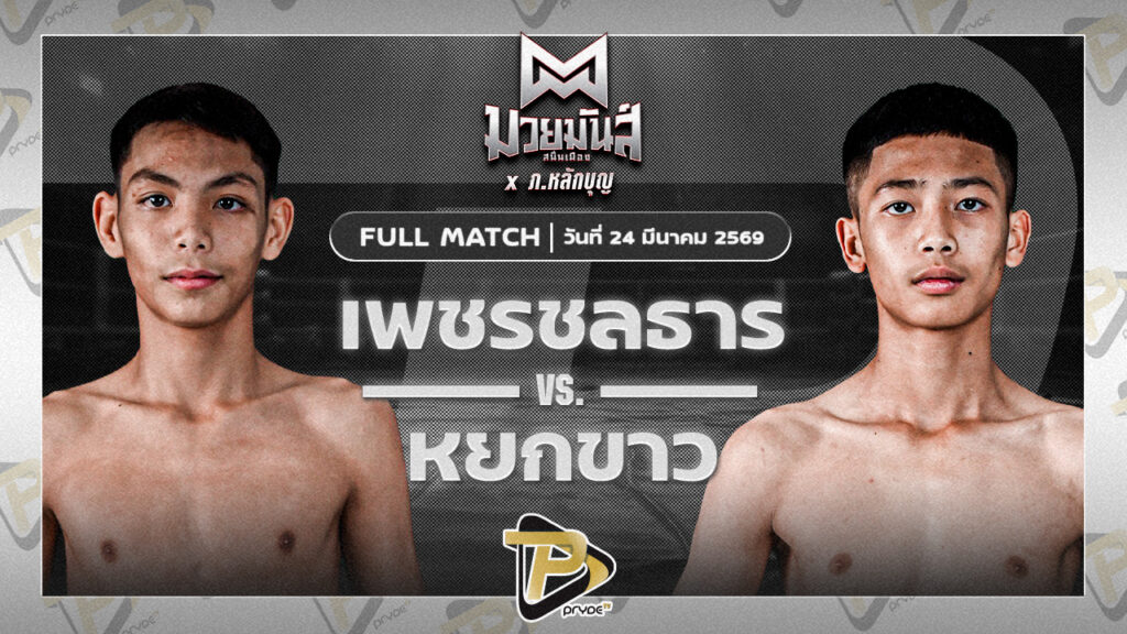 เพชรชลธาร ศิษย์หลวงพี่น้ำฝน VS หยกขาว บ่อตกกุ้งออนเซ็น