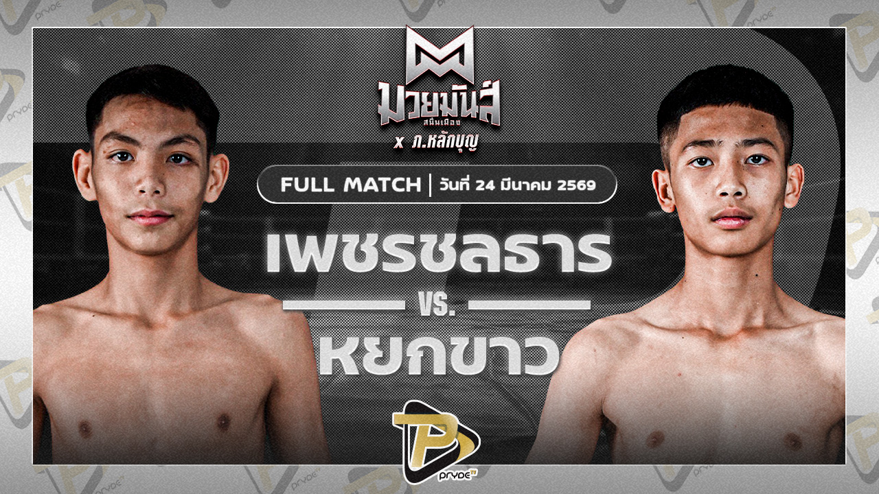 เพชรชลธาร ศิษย์หลวงพี่น้ำฝน VS หยกขาว บ่อตกกุ้งออนเซ็น