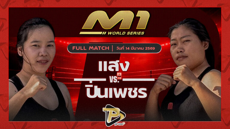 แสง ศิษย์ครูครด vs ปิ่นเพชร แกงการูมวยไทย