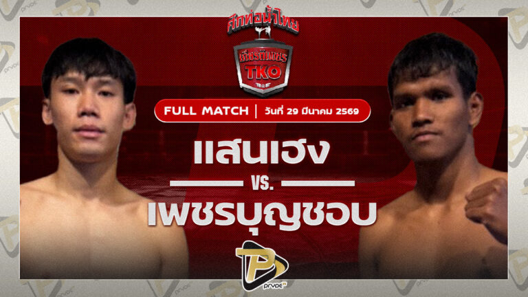 แสนเฮง ลูกหนึ่งอุบล VS เพชรบุญชอบ ส.พาราษฎร์