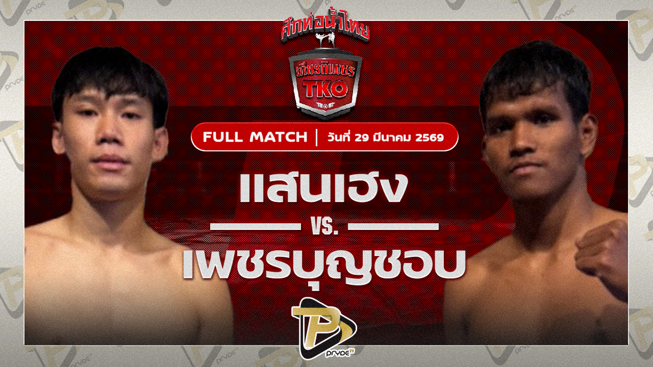 แสนเฮง ลูกหนึ่งอุบล VS เพชรบุญชอบ ส.พาราษฎร์