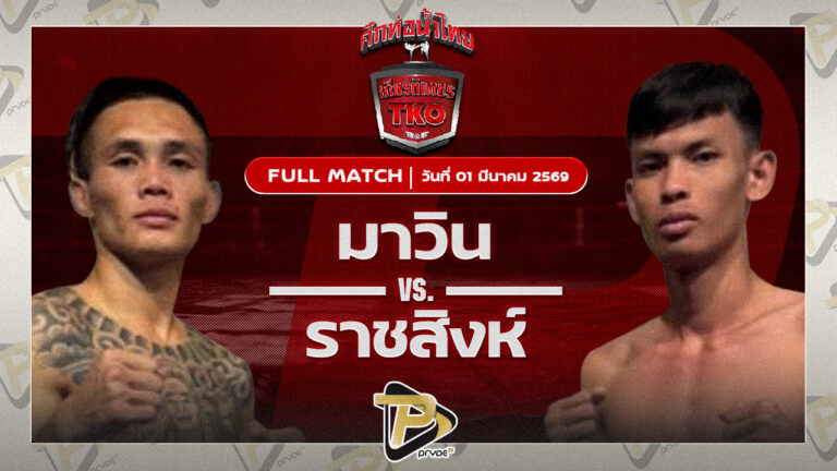 มาวิน ศูนย์กีฬาห้วยต้ม VS ราชสิงห์ โกลิตะมวยไทย