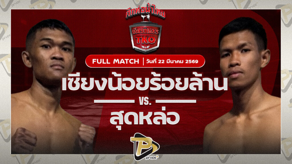 เซียงน้อยร้อยล้าน เหล่าโชคเจริญราชสีห์ VS สุดหล่อ เจี๊ยบรามอินทรา