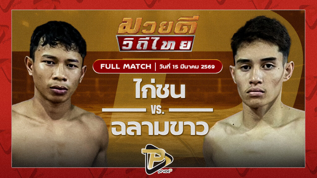 ไก่ชน ส.ประวัติเมือง VS ฉลามขาว จิตรเมืองนนท์