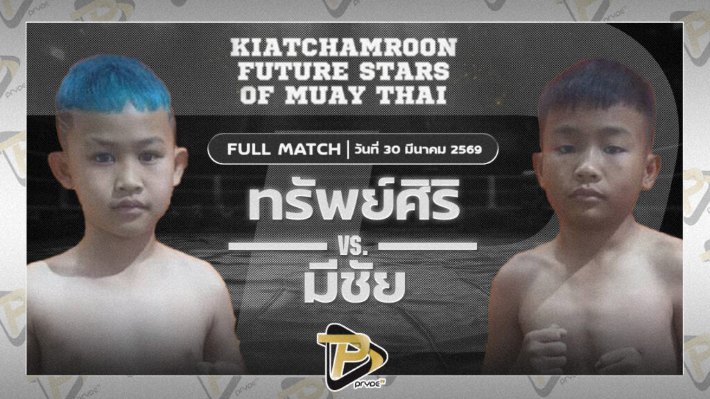 ทรัพย์ศิริ ศ.ศิริรัตน์ VS มีชัย TKD มวยไทยยิมส์