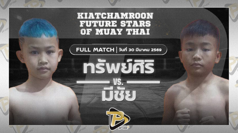 ทรัพย์ศิริ ศ.ศิริรัตน์ VS มีชัย TKD มวยไทยยิมส์