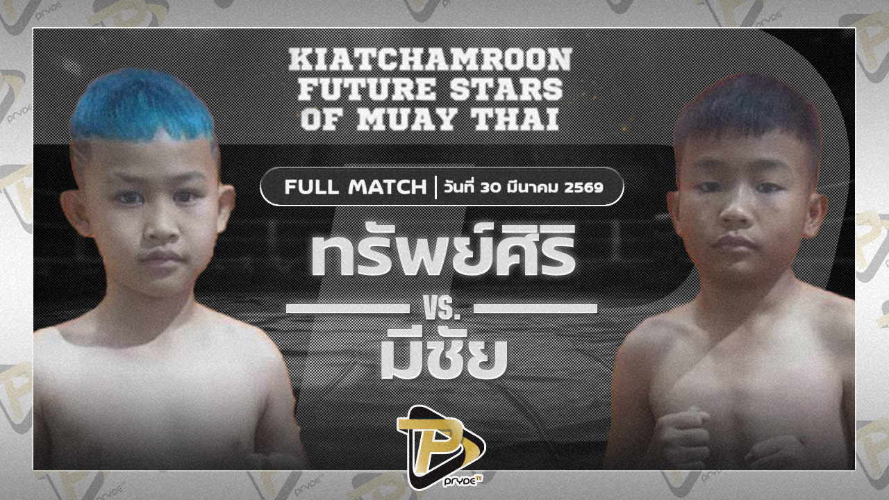 ทรัพย์ศิริ ศ.ศิริรัตน์ VS มีชัย TKD มวยไทยยิมส์