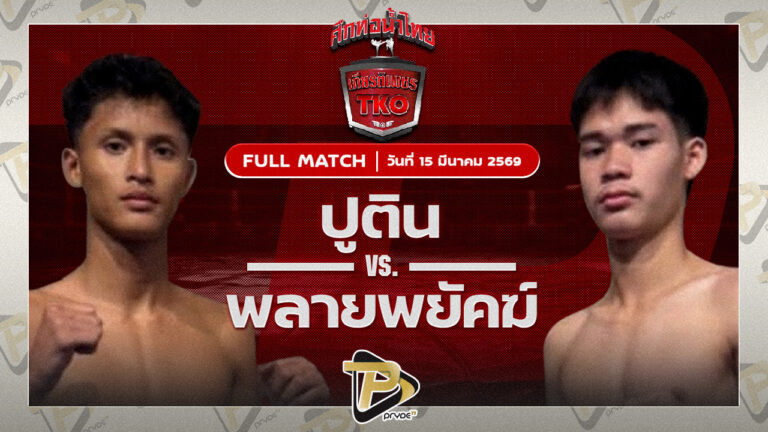 ปูติน ส.เทียนโพธิ์ VS พลายพยัคฆ์ ทต.พลับพลานารายณ์