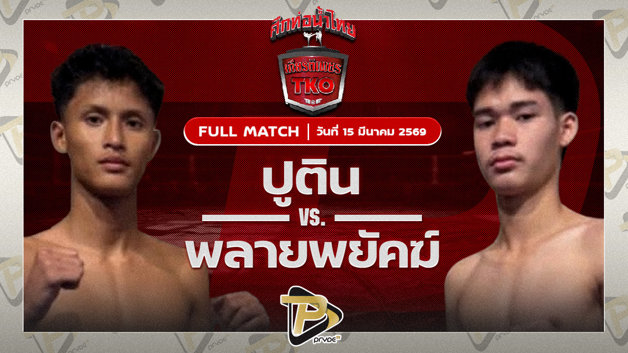 ปูติน ส.เทียนโพธิ์ VS พลายพยัคฆ์ ทต.พลับพลานารายณ์