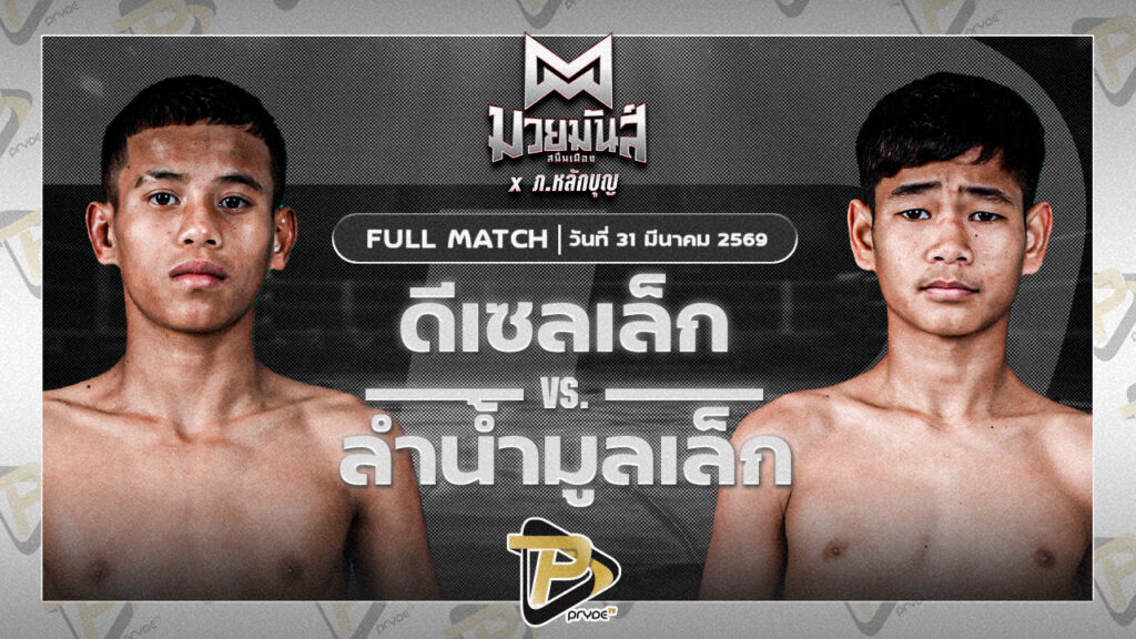 ดีเซลเล็ก สิงห์เดชา VS ลำน้ำมูลเล็ก บาสทุ่งเขาหลวง