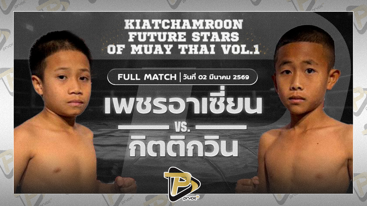 เพชรอาเชี่ยน เกียรติจำรูญ vs กิตติกวิน ส.กิจรุ่งโรจน์