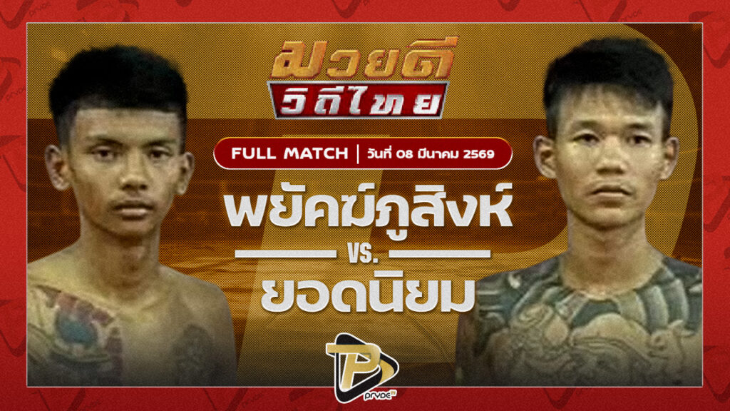 พยัคฆ์ภูสิงห์ ซันรัตภูมิ VS ยอดนิยม ทนายเค-โต้งธุรกิจ