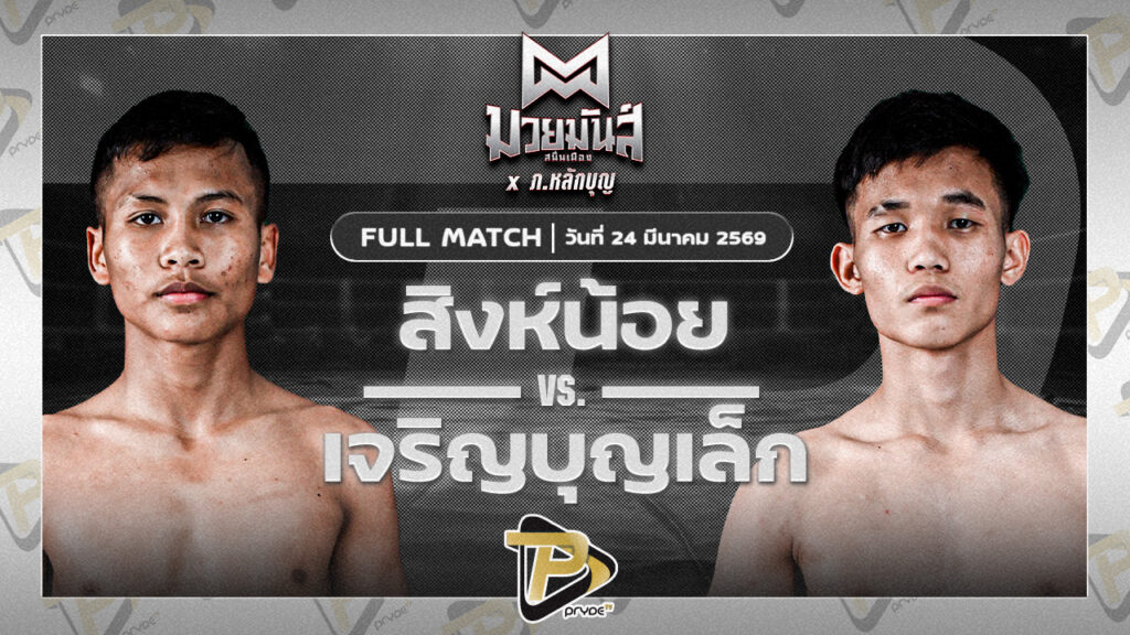 สิงห์น้อย ศิษย์ประไพ VS เจริญบุญเล็ก บุญลานนามวยไทย