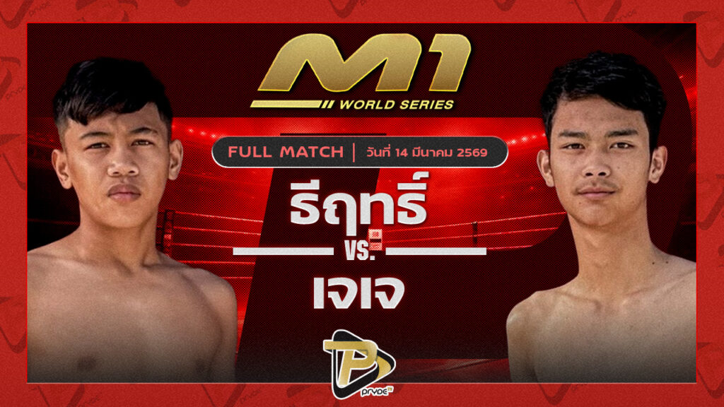 ธีฤทธิ์ จ่าโจภูเก็ต vs เเจเจ จ.นพรัตน์